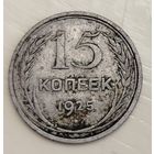 15 копеек 1925 год