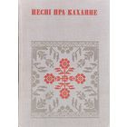"Песні пра каханне" серыя "Беларуская Народная Творчасць"