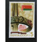 40 лет освобождению Белоруссии. СССР,1984, марка
