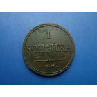 1 КОПЕЙКА 1832 ЕМ ФХ ОТЛИЧНАЯ!!!