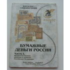Бумажные деньги России.