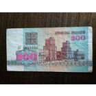 200 рублей Беларусь 1992 АГ 0855256