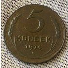 5 копеек 1924 года.