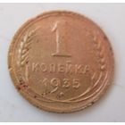 1 копейка 1935 старый тип