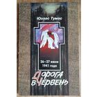 Юозас Тумас Дорога на Червень.