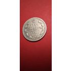 15 копеек 1861. Николай II. Серебро. С рубля. Очень хорошие (17)