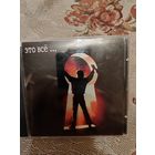 Диск CD ДДТ Это всё