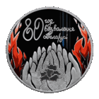 80 лет освобождения Беларуси от немецко-фашистских захватчиков. 1 рубль.