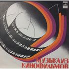 Музыка из кинофильмов