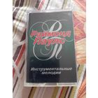 Кассета Раймонд Паулс. Инструментальные мелодии.