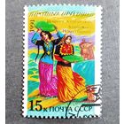 Марка СССР 1991 год Народные праздники