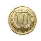 10 копеек 1940 UNC