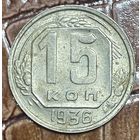 Монета 15 копеек 1936 год. СССР