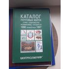 Каталог почтовых марок СНГ и государств Прибалтики 1990-1997. Москва, 1997. С 1 рубля