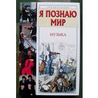 Музыка. Серия Я познаю мир.   С.В. Истомин.