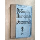 Виктор Гюго "Собор Парижской богоматери"