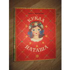 Кукла бумажная Наташа СССР