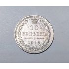 10 копеек РИ 1915 года.