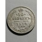 10 копеек 1910 года