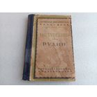 Рудин, И.С.Тургенев 1928