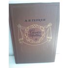 А.Герцен. Сорока-воровка