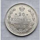 20 копеек 1915 год супер состояние