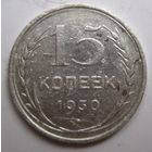 15 копеек 1930г.