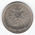 1 рубль 1985 г. 40 лет Победы в ВОВ _состояние XF+/аUNC