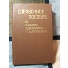 Справочное пособие по гидравлике, гидромашинам и гидроприводам