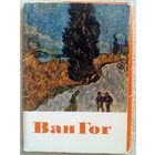 Ван Гог. Набор 16 открыток 1971 г