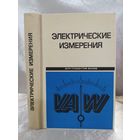 Электрические измерения