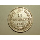 10 копеек 1922