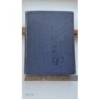 Альбом марок . Сборная тематика.