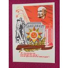 Слава Народу - Победителю! Белорусская открытка. Зеленов ( Зеляноу ) 1970 г. Чистая. Кр1.