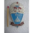 Знак. парашют. РВВДКДКУ имени Ленинского Комсомола, 60 лет. Рязанское высшее воздушно-десантное командное училище.