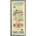 Продуктовые купоны провинции Хунань 1978 год. Китай. С рубля без МЦ.