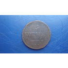 5 копеек 1836                                                                                                                              (4143)