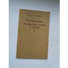Станіслаў Станкевіч - Русіфікацыя беларускае мовы ў БССР