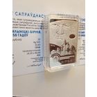 Витольд Бялыницкий-Бируля 150 лет . Тираж 499. ОБМЕН возможен.