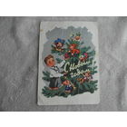 С Новым годом. Художник Знаменский И.В. 1963 год