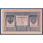 Российская Империя, 1 рубль 1898 г., P-15(3-9) (Шипов-Протопопов, НВ-439, Советское правительство), UNC