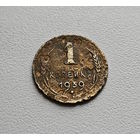 1 копейка 1939 г., СССР, лот шерс - 5,4