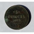 5 копеек 1864 ЕМ