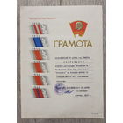 Беларусьфильм, киностудия "Летопись", грамота ВЛКСМ, 1987 г.