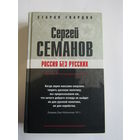"Россия без русских". С. Семанов. Евреи. Иудеи. Книга. 2006 г.и.