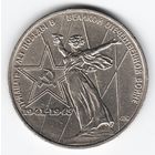 1 рубль 1975 год 30 лет Победы в ВОВ _состояние XF