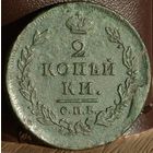 Россия, 2 копейки 1812 год (АI), СПБ_ПС, Биткин #577, брак