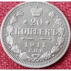 20 копеек 1911 г спб эб