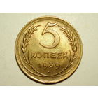 5 копеек 1939 aUNC Серп широкий