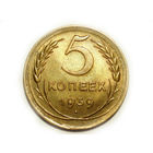 5 копеек 1939 aUNC Серп широкий